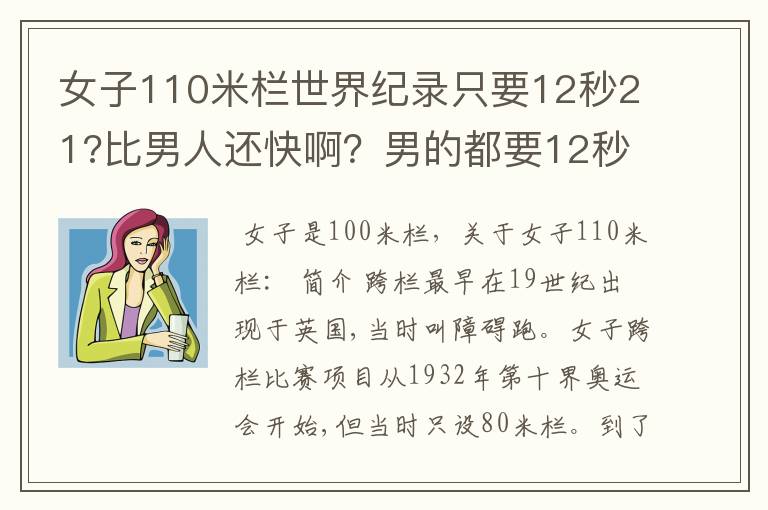 女子110米栏世界纪录只要12秒21?比男人还快啊?男的都要12秒87了