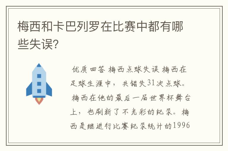 梅西和卡巴列罗在比赛中都有哪些失误?