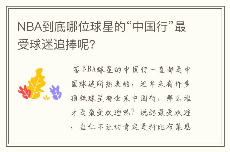 NBA到底哪位球星的“中国行”最受球迷追捧呢?
