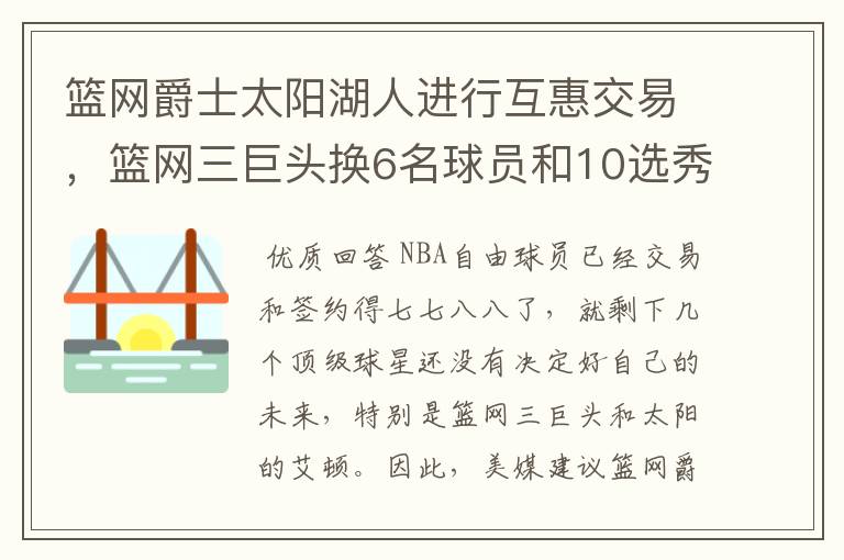 篮网爵士太阳湖人进行互惠交易,篮网三巨头换6名球员和10选秀权