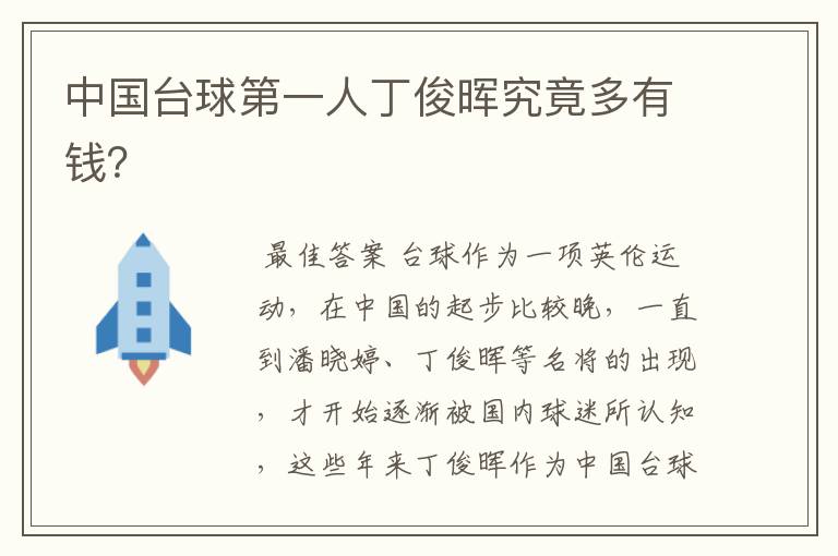 中国台球第一人丁俊晖究竟多有钱?