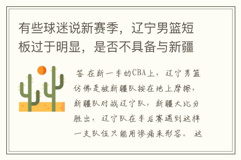 有些球迷说新赛季,辽宁男篮短板过于明显,是否不具备与新疆队抗衡的能力?