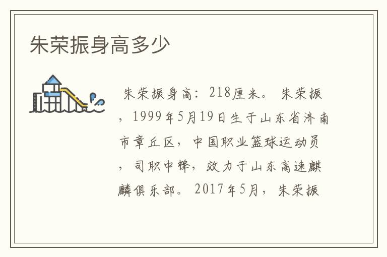 朱荣振身高多少