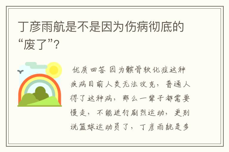丁彦雨航是不是因为伤病彻底的“废了”?