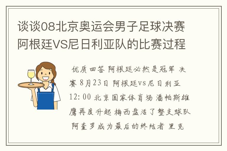 谈谈08北京奥运会男子足球决赛阿根廷VS尼日利亚队的比赛过程及结果? 10