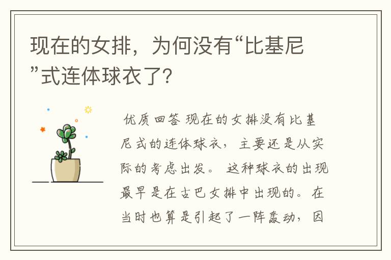 现在的女排,为何没有“比基尼”式连体球衣了?