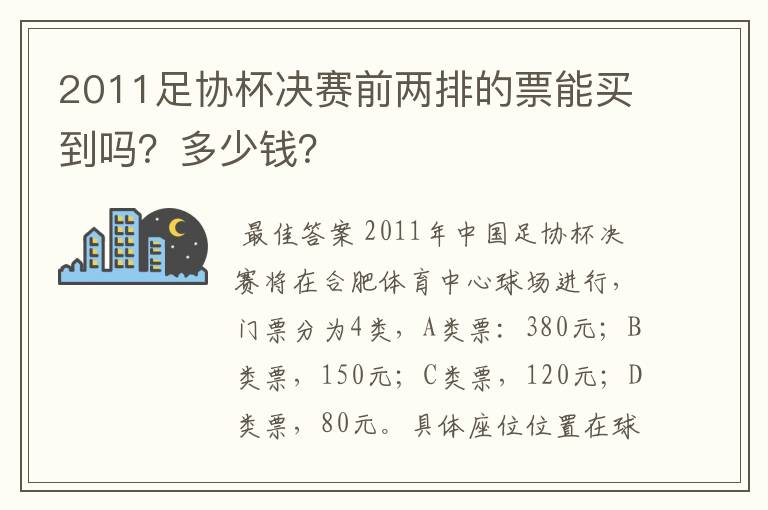 2011足协杯决赛前两排的票能买到吗?多少钱?