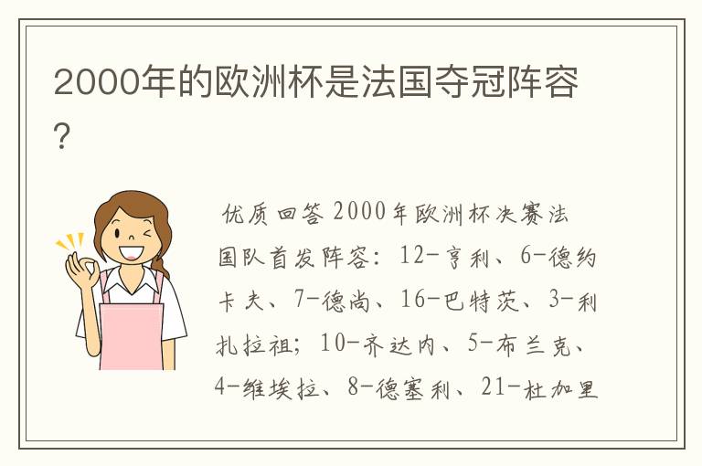 2000年的欧洲杯是法国夺冠阵容?