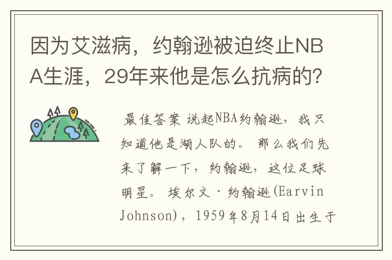 因为艾滋病,约翰逊被迫终止NBA生涯,29年来他是怎么抗病的?