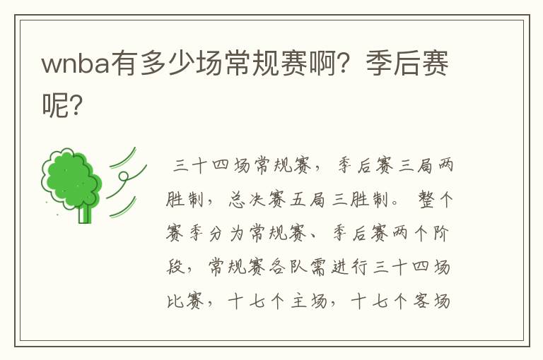 wnba有多少场常规赛啊?季后赛呢?