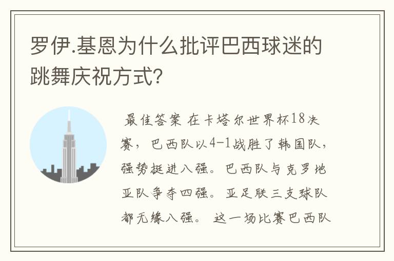 罗伊.基恩为什么批评巴西球迷的跳舞庆祝方式?