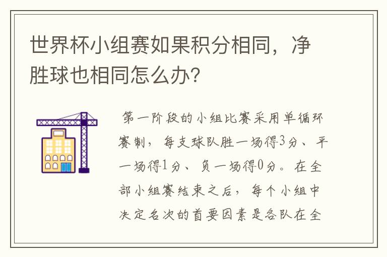世界杯小组赛如果积分相同，净胜球也相同怎么办？