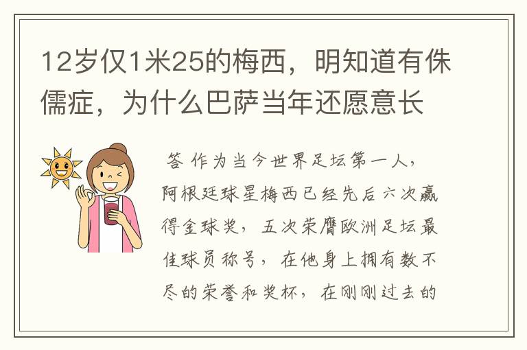 12岁仅1米25的梅西,明知道有侏儒症,为什么巴萨当年还愿意长签梅西?