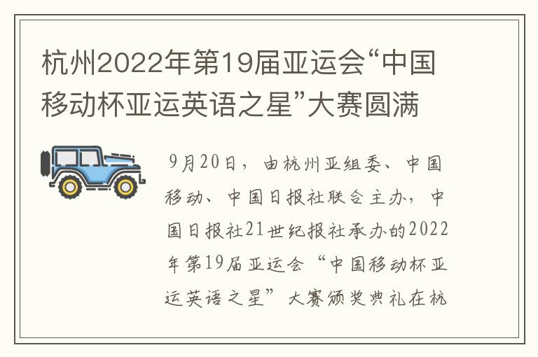 杭州2022年第19届亚运会“中国移动杯亚运英语之星”大赛圆满落幕?