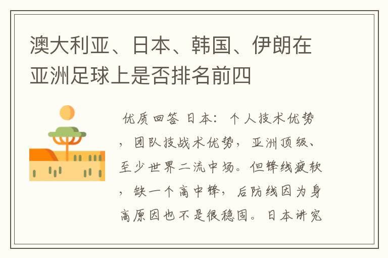 澳大利亚、日本、韩国、伊朗在亚洲足球上是否排名前四