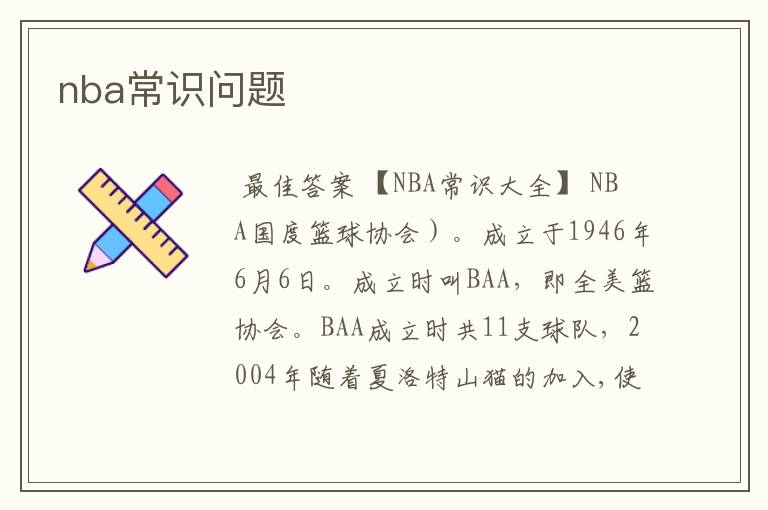 nba常识问题