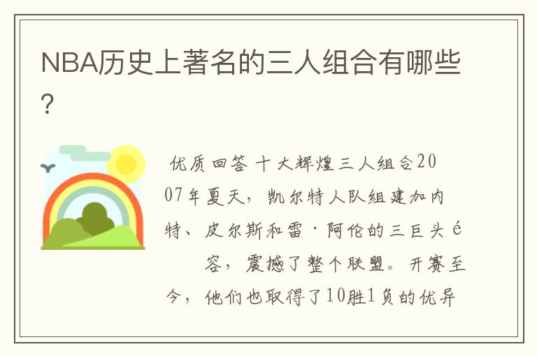 NBA历史上著名的三人组合有哪些?