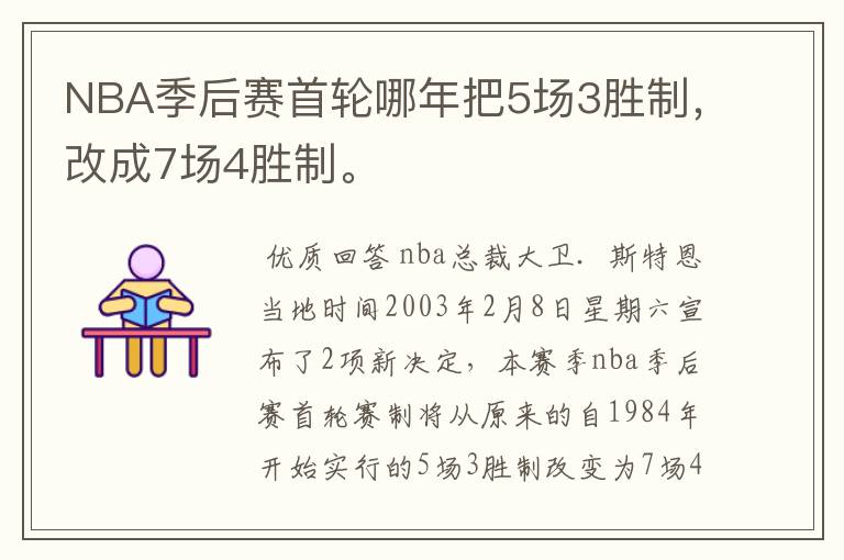 NBA季后赛首轮哪年把5场3胜制,改成7场4胜制。