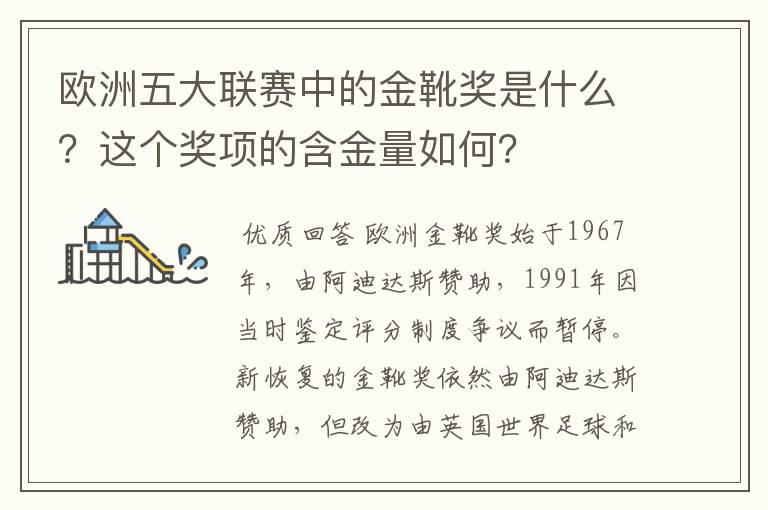 欧洲五大联赛中的金靴奖是什么?这个奖项的含金量如何?