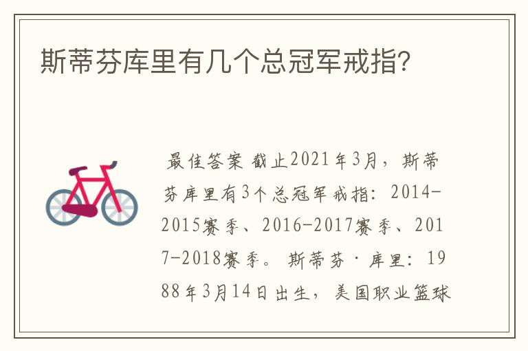 斯蒂芬库里有几个总冠军戒指?
