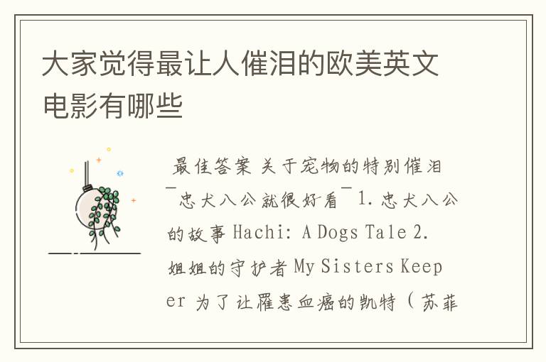 大家觉得最让人催泪的欧美英文电影有哪些