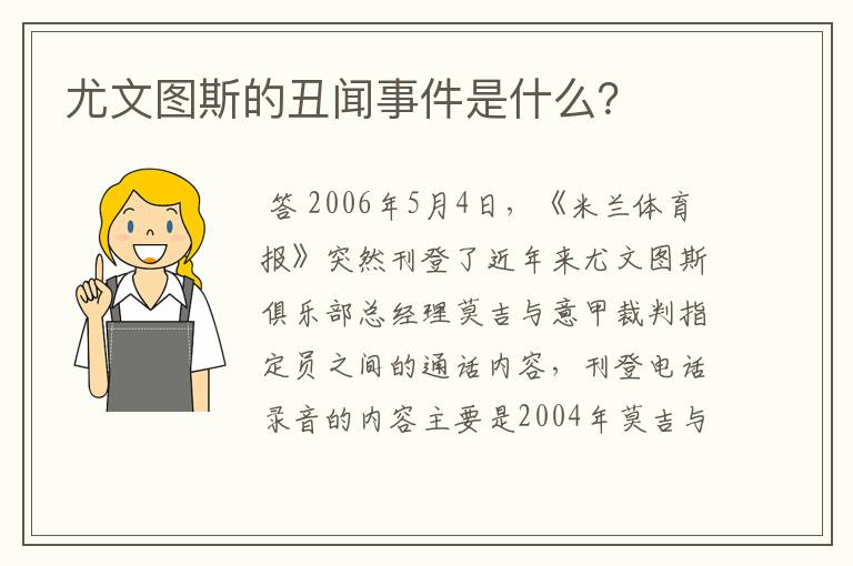 尤文图斯的丑闻事件是什么？