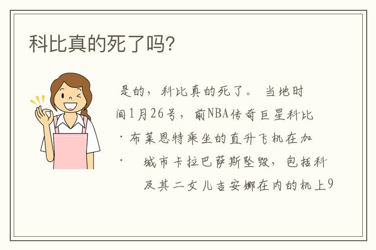 科比真的死了吗?