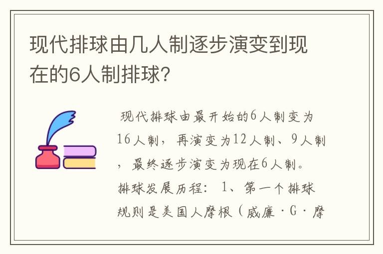现代排球由几人制逐步演变到现在的6人制排球?