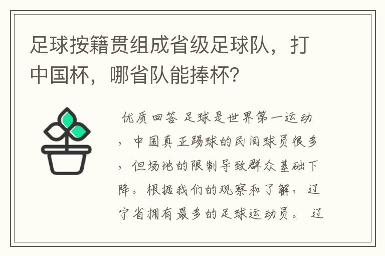 足球按籍贯组成省级足球队,打中国杯,哪省队能捧杯?