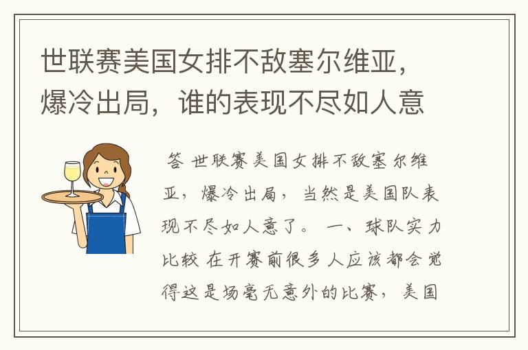 世联赛美国女排不敌塞尔维亚,爆冷出局,谁的表现不尽如人意?