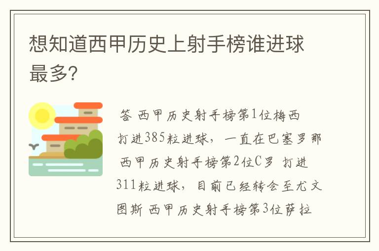 想知道西甲历史上射手榜谁进球最多?