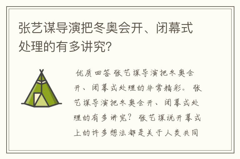 张艺谋导演把冬奥会开、闭幕式处理的有多讲究?
