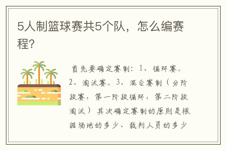 5人制篮球赛共5个队,怎么编赛程?