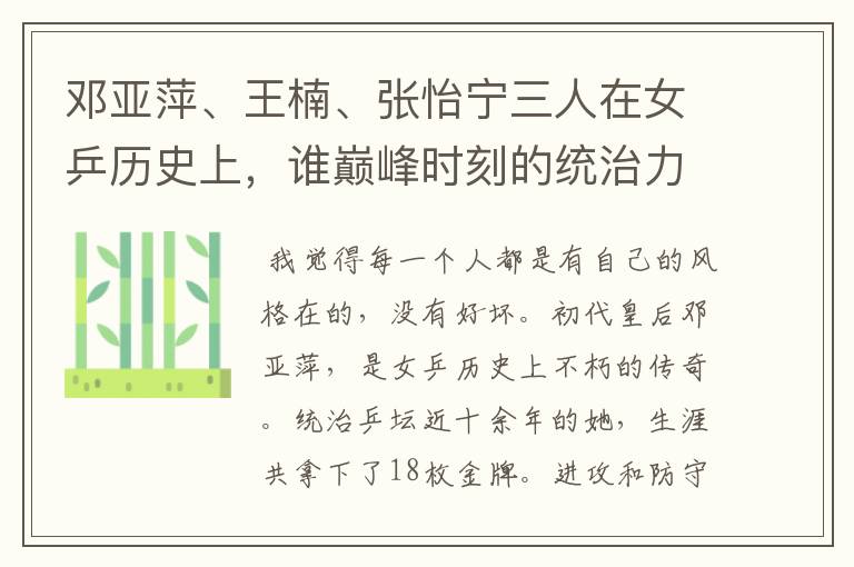 邓亚萍、王楠、张怡宁三人在女乒历史上,谁巅峰时刻的统治力更强?