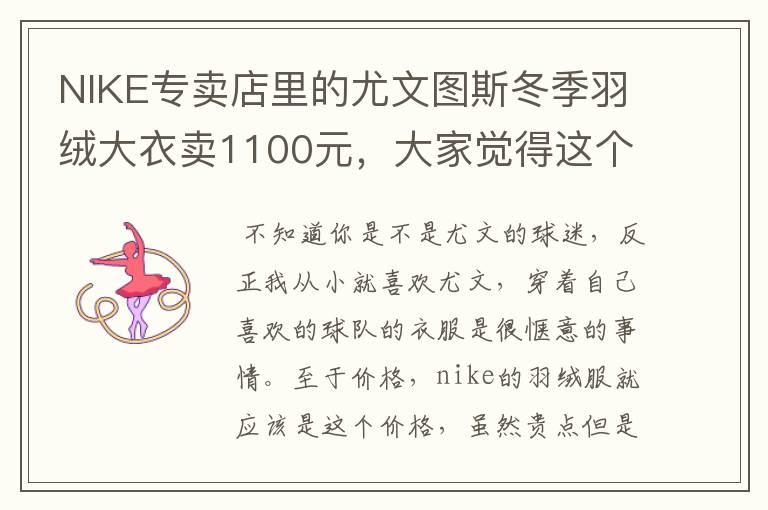 NIKE专卖店里的尤文图斯冬季羽绒大衣卖1100元,大家觉得这个价格划算吗?是在NIKE球迷专卖店里