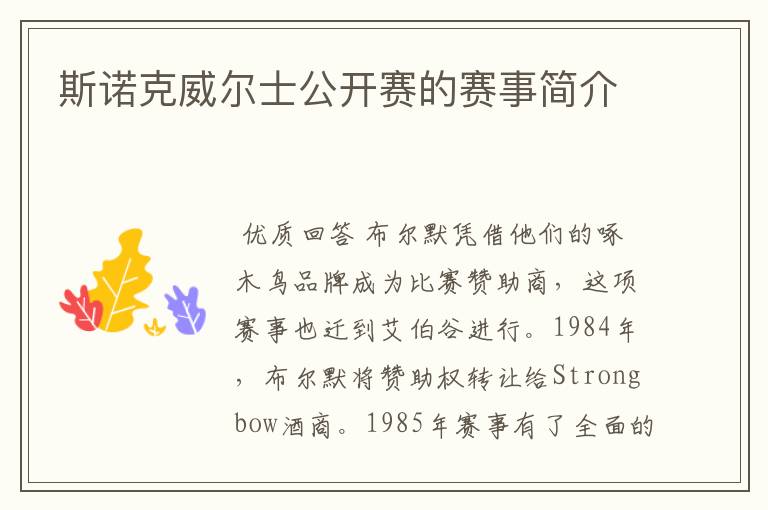 斯诺克威尔士公开赛的赛事简介