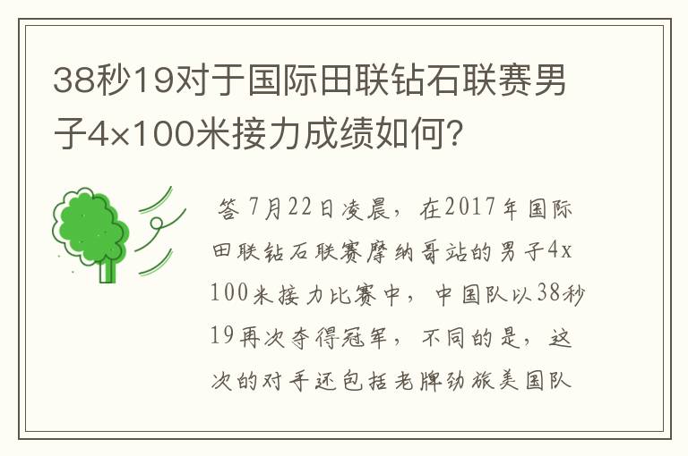 38秒19对于国际田联钻石联赛男子4×100米接力成绩如何?
