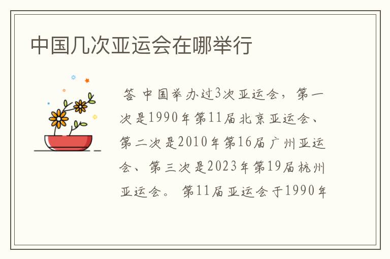 中国几次亚运会在哪举行