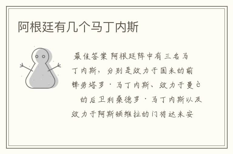 阿根廷有几个马丁内斯