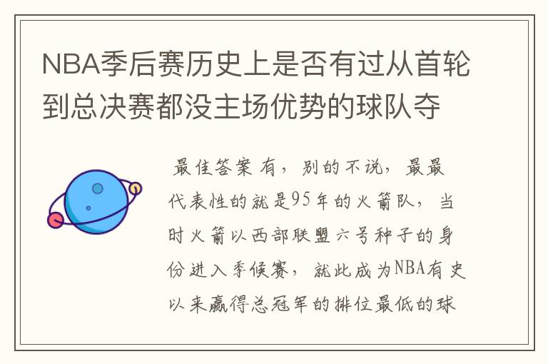 NBA季后赛历史上是否有过从首轮到总决赛都没主场优势的球队夺冠