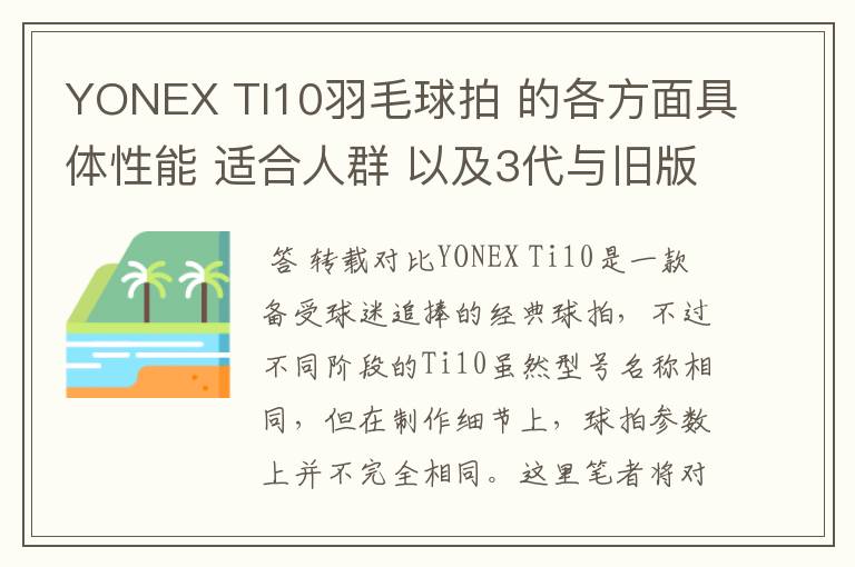 YONEX TI10羽毛球拍 的各方面具体性能 适合人群 以及3代与旧版的对比