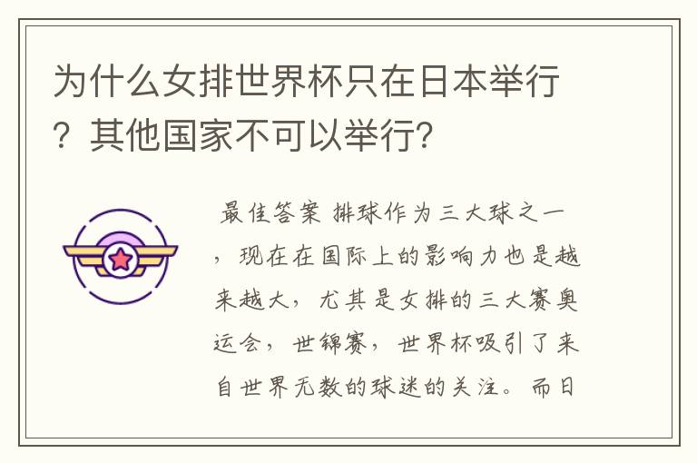 为什么女排世界杯只在日本举行?其他国家不可以举行?