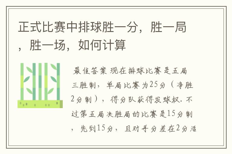 正式比赛中排球胜一分,胜一局,胜一场,如何计算
