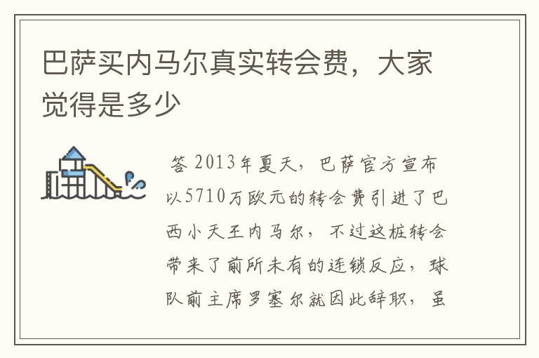 巴萨买内马尔真实转会费,大家觉得是多少