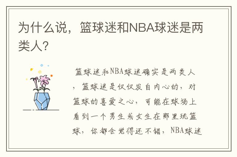 为什么说,篮球迷和NBA球迷是两类人?