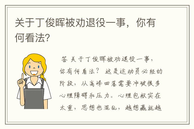 关于丁俊晖被劝退役一事,你有何看法?