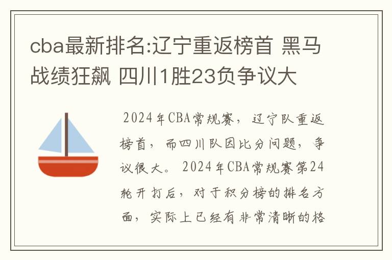 cba最新排名:辽宁重返榜首 黑马战绩狂飙 四川1胜23负争议大