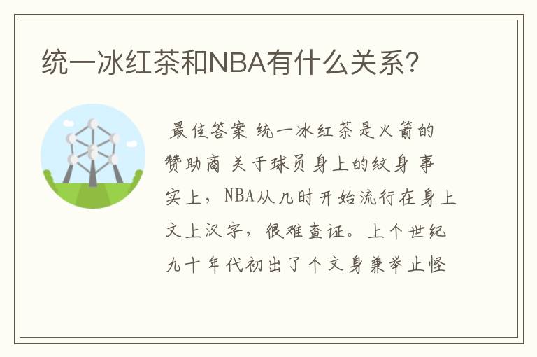 统一冰红茶和NBA有什么关系?