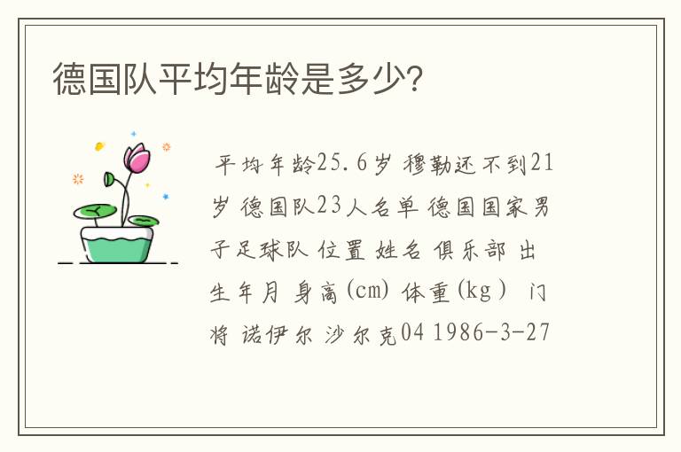 德国队平均年龄是多少?