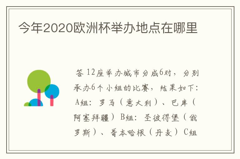 今年2020欧洲杯举办地点在哪里